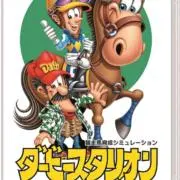 ダビスタの画像