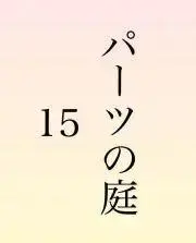 パーツの庭15の画像