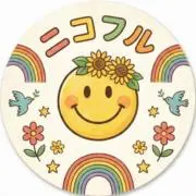 にこふる♡セール中☆の画像