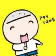 ぽんぽん冷え太の画像
