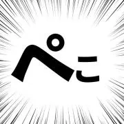 ペコの画像