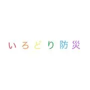 いろどり防災