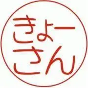 きょーさんの画像