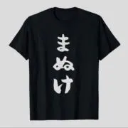 今世紀最大のおおまぬけの画像