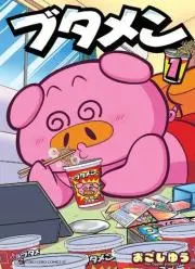 ブタメン好き