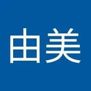 由美
