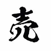 売る太郎の画像