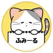 ふみーる☆保育教材の画像