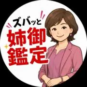 ズバッと姉御恋愛鑑定｜綾女の画像