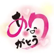 ありがとうの画像