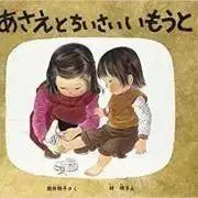 あさえの画像