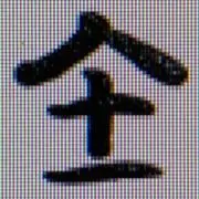 初吉屋八十一の画像
