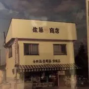 佐藤商店　2号店　☆プロフ必読の画像