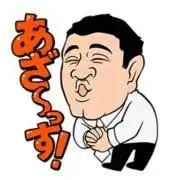 イッシーの画像