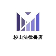 【杉山法律事務所】古物商許可証資格者の画像