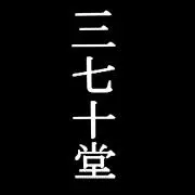 三七十堂(みなとどう)の画像