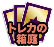 トレカの箱庭の画像