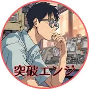 突破エンジの画像