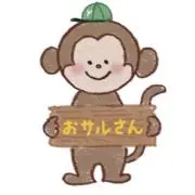 おサルさん(現在発送時間かかります)の画像