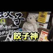 餃子神の画像