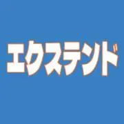 エクステンドの画像