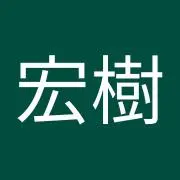 伊藤宏樹の画像