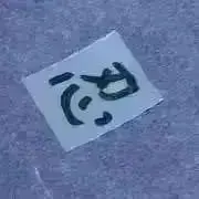 うたかたの画像