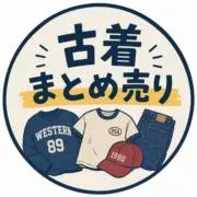 古着販売　まとめ割りの画像