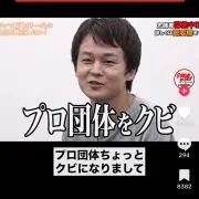 プロ団体クビになった❓の画像