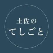 土佐のてしごとの画像