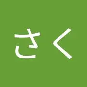 さっくさく