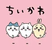 ちぃかわ好き