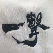 極真