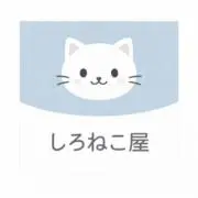しろねこ屋