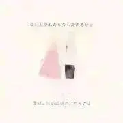 もか　購入意思の無い♡要らないですの画像
