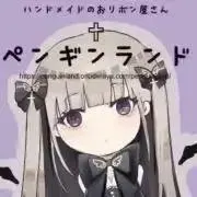 小野寺♰ペンギンランド♰の画像