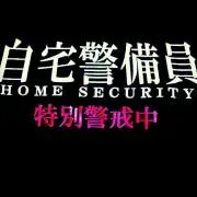 自宅警備員