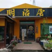 明治屋の画像