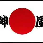 神●風