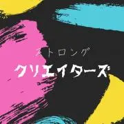 ストロングクリエイターズ[公式]の画像