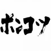 ポンコツ