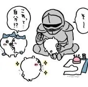 よろいさんの画像
