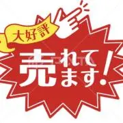 なな　希望の¥お値下げ大歓迎！頑張りますの画像