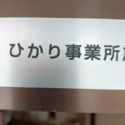 ひかり四日市の画像