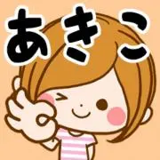 アキコ