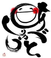きんぎょの人の画像