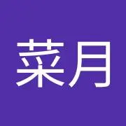 菜月