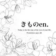 きものen.の画像