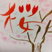 サクラ15の画像