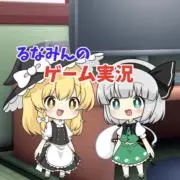 るなみん